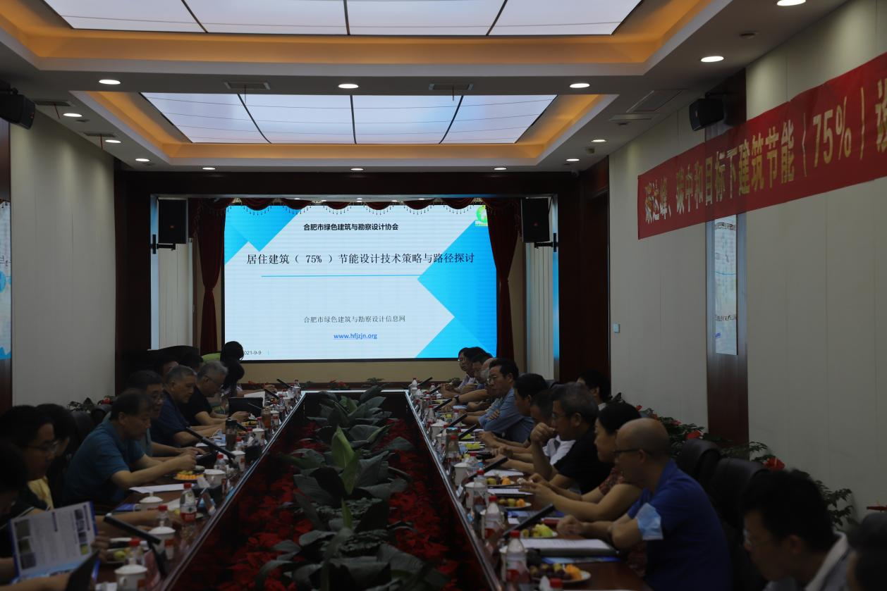 碳達(dá)峰、碳中和目標(biāo)下建筑節(jié)能（75%）設(shè)計(jì)技術(shù)路線(xiàn)與策略現(xiàn)場(chǎng)座談會(huì)走進(jìn)合肥神舟建筑集團(tuán)